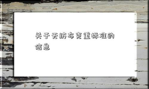 关于无纺布克重标准的信息