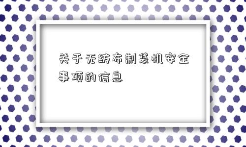 关于无纺布制袋机安全事项的信息