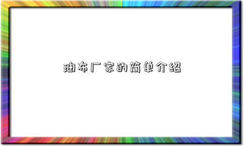 油布厂家的简单介绍