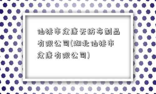 仙桃市众康无纺布制品有限公司(湖北仙桃市众康有限公司)