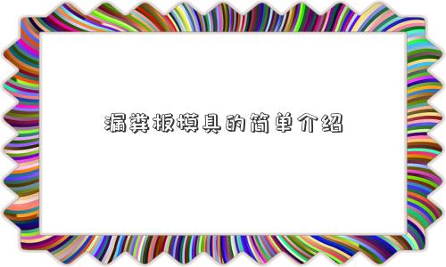 漏粪板模具的简单介绍