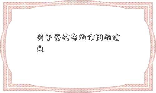 关于无纺布的作用的信息