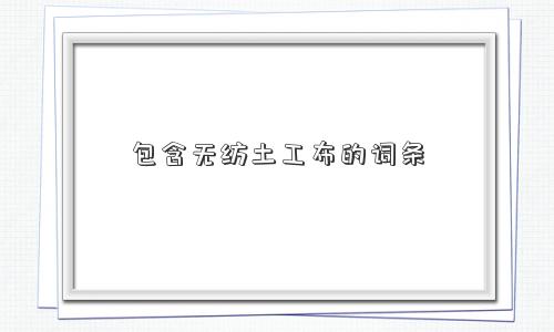 包含无纺土工布的词条