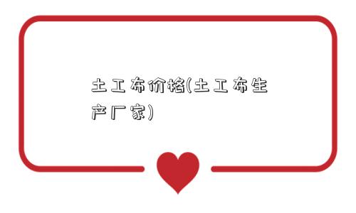 土工布价格(土工布生产厂家)