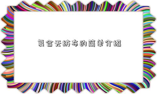 复合无纺布的简单介绍