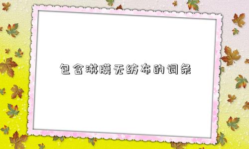 包含淋膜无纺布的词条