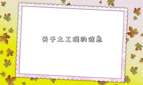 关于土工膜的信息