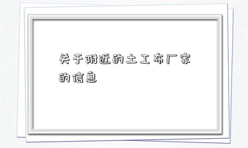关于附近的土工布厂家的信息