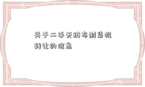 关于二手无纺布制袋机转让的信息