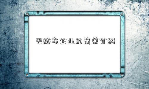 无纺布企业的简单介绍