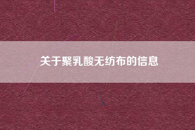 关于聚乳酸无纺布的信息