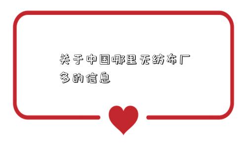 关于中国哪里无纺布厂多的信息