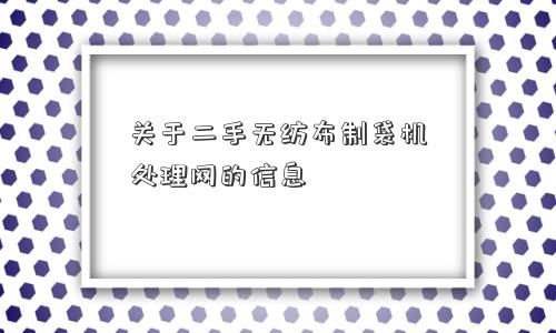 关于二手无纺布制袋机处理网的信息