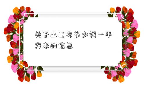 关于土工布多少钱一平方米的信息