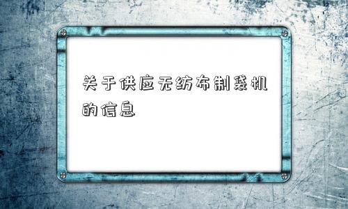 关于供应无纺布制袋机的信息