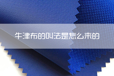 牛津布的叫法是怎么来的？型号如何划分以及涤纶和尼龙牛津布有何区别.jpg